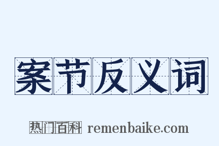 案节反义词是什么意思的图片